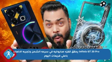 Infinix GT 20 Pro يحقق قفزة صاروخية في سرعة الشحن وتجربة الألعاب بأعلى فريمات اليوم